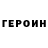 Героин хмурый Adroiderest